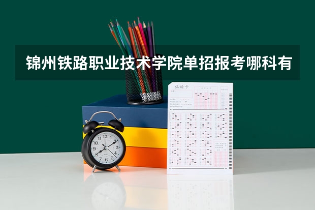 锦州铁路职业技术学院单招报考哪科有规定吗