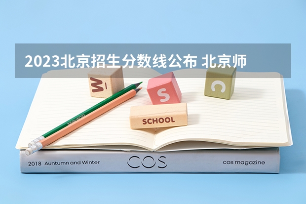 2023北京招生分数线公布 北京师范大学单招录取分数线