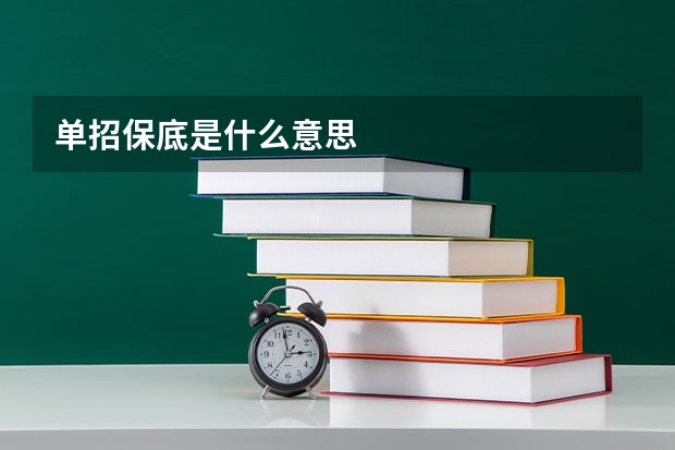 单招保底是什么意思