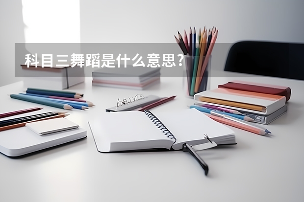 科目三舞蹈是什么意思?