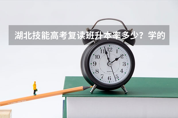湖北技能高考复读班升本率多少?学的护理专业没考上大学有必要复读吗?
