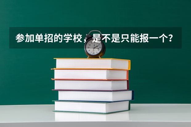 参加单招的学校,是不是只能报一个?那专业可以报几个? 江西三校生单招可以报几个志愿