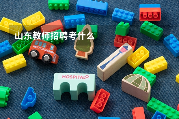 山东教师招聘考什么