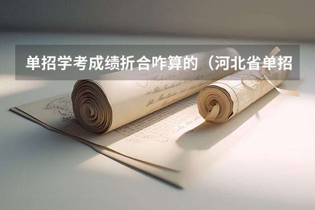 单招学考成绩折合咋算的（河北省单招考试分数线）
