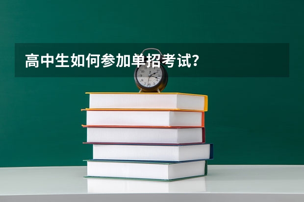 高中生如何参加单招考试?