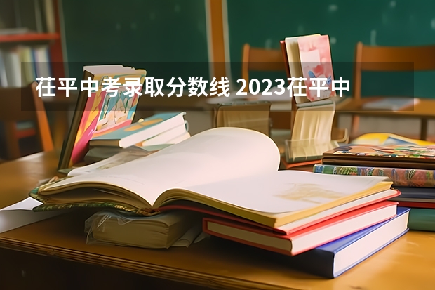 茌平中考录取分数线 2023茌平中考分数线