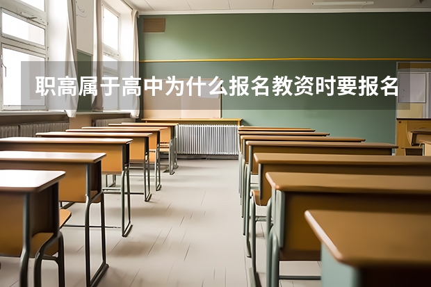 职高属于高中为什么报名教资时要报名初中的中职专业课?
