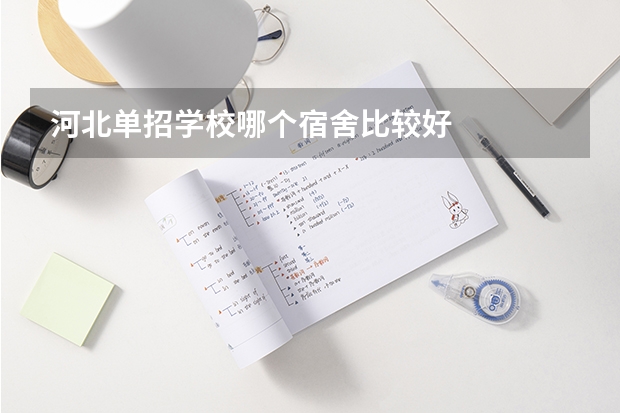 河北单招学校哪个宿舍比较好