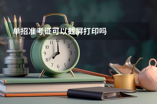 单招准考证可以截屏打印吗