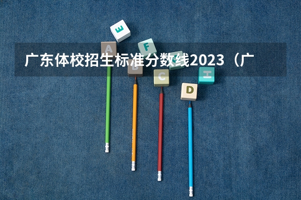 广东体校招生标准分数线2023（广东科学学院招体育生分数线）