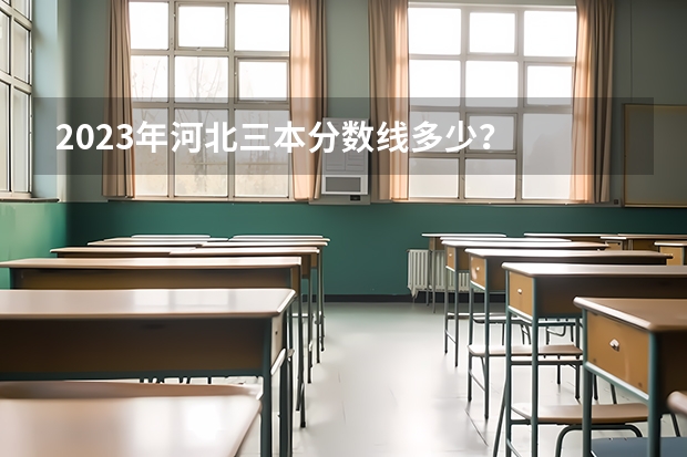 2023年河北三本分数线多少?