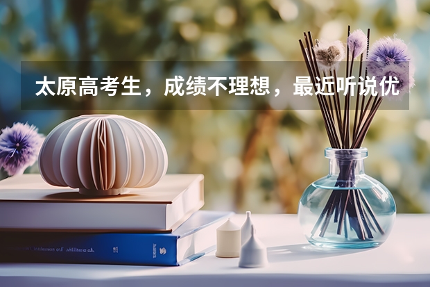 太原高考生,成绩不理想,最近听说优桥晋中培训学校,复读可以保录取,是真的吗?