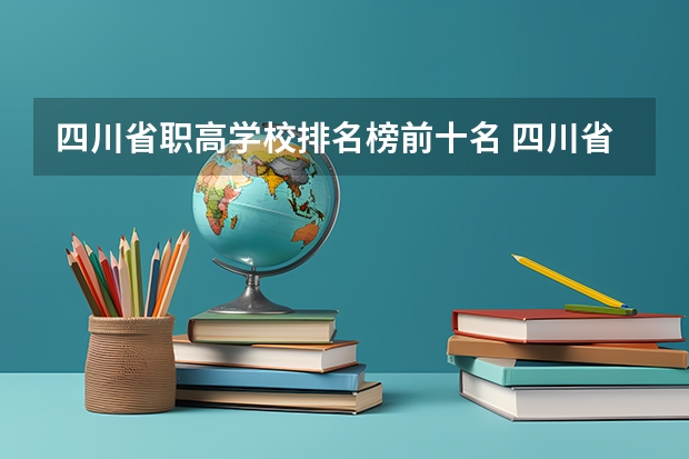 四川省职高学校排名榜前十名 四川省最好的职高排名