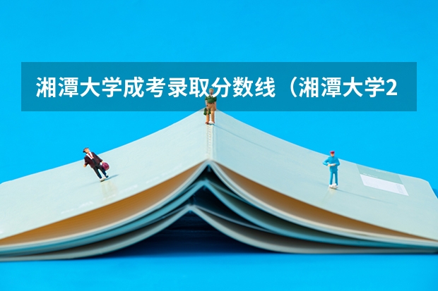 湘潭大学成考录取分数线（湘潭大学2023分数线）