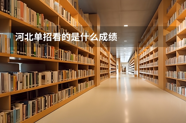 河北单招看的是什么成绩