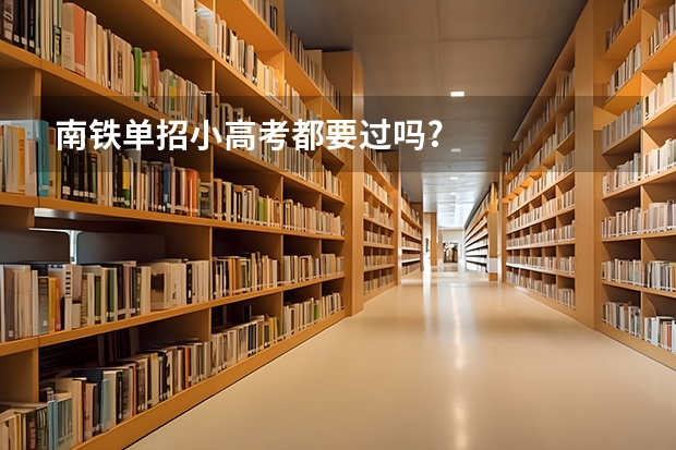 南铁单招小高考都要过吗?