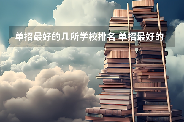 单招最好的几所学校排名 单招最好的学校排名