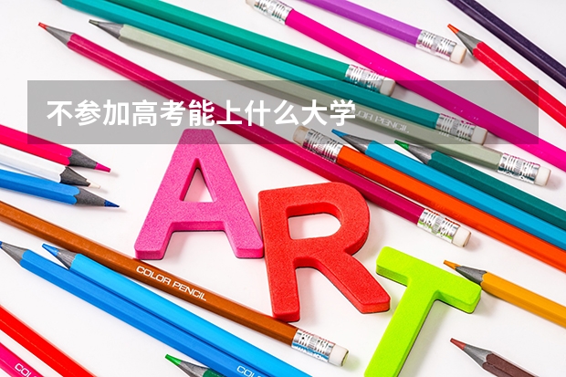 不参加高考能上什么大学