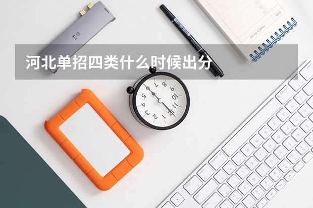 河北单招四类什么时候出分