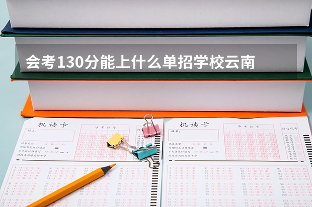 会考130分能上什么单招学校云南