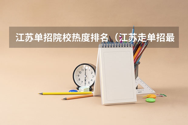 江苏单招院校热度排名（江苏走单招最好的学校）