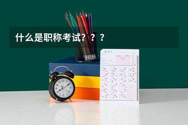什么是职称考试？？？