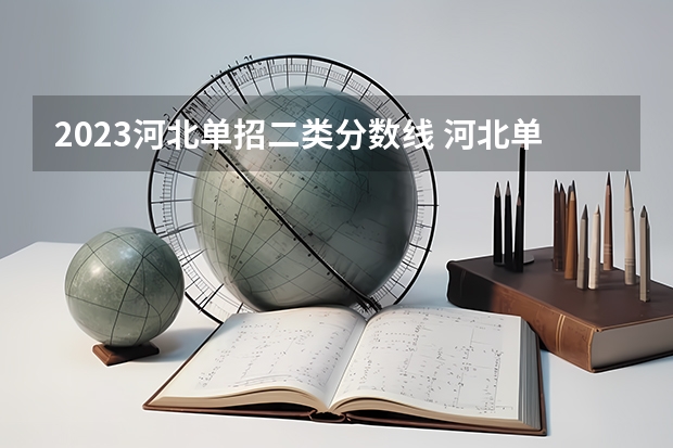 2023河北单招二类分数线 河北单招二类学校排名