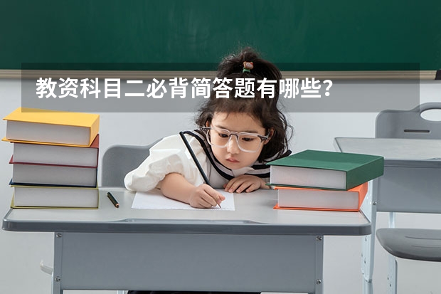 教资科目二必背简答题有哪些？