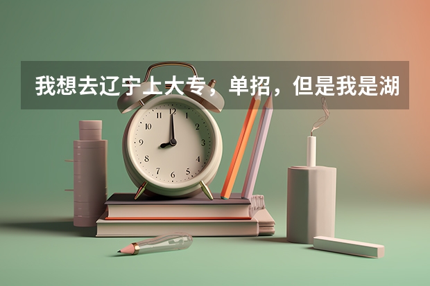 我想去辽宁上大专，单招，但是我是湖北的户口，我把户口迁过去能参加单招吗