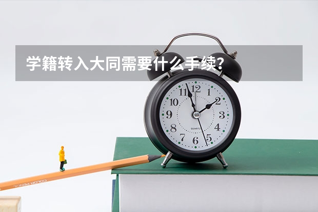 学籍转入大同需要什么手续?