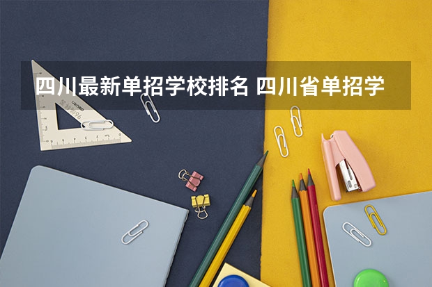 四川最新单招学校排名 四川省单招学校排名表四川省单招学校排名