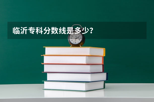 临沂专科分数线是多少？