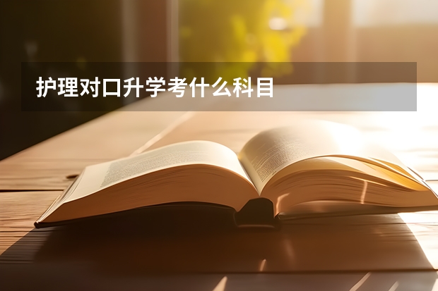护理对口升学考什么科目