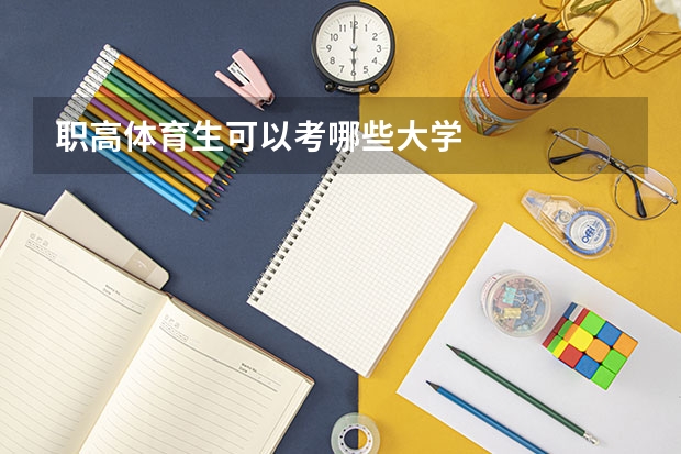 职高体育生可以考哪些大学