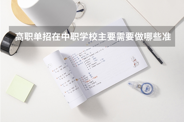 高职单招在中职学校主要需要做哪些准备?