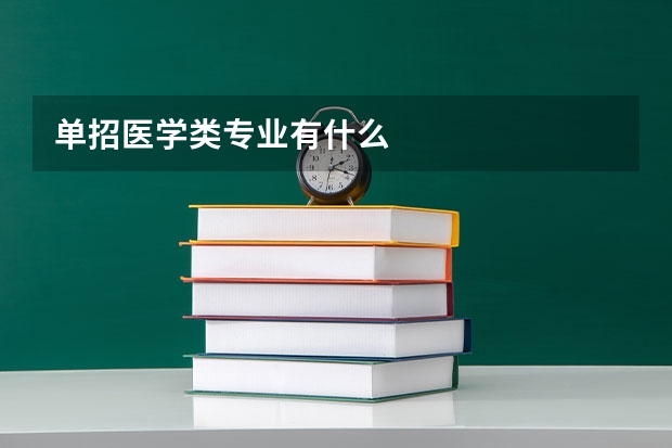 单招医学类专业有什么