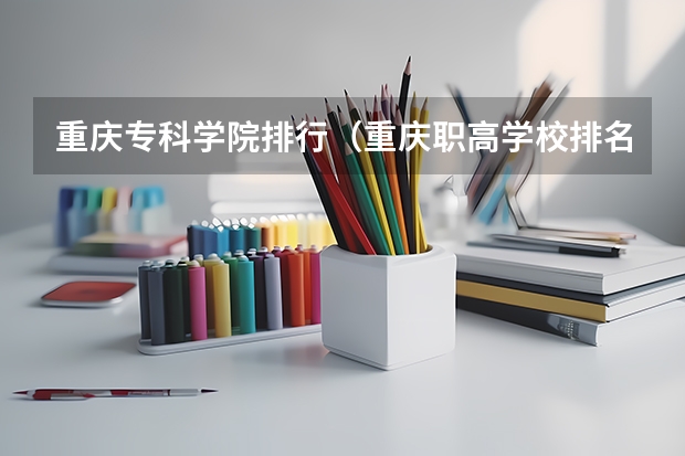重庆专科学院排行（重庆职高学校排名前十的公立学校）