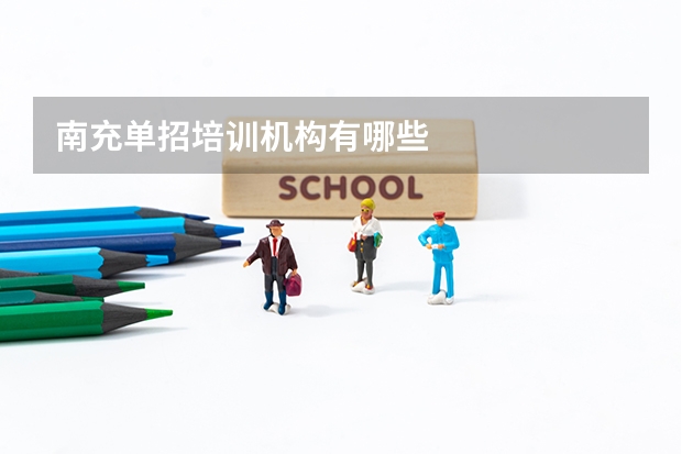 南充单招培训机构有哪些