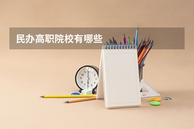 民办高职院校有哪些
