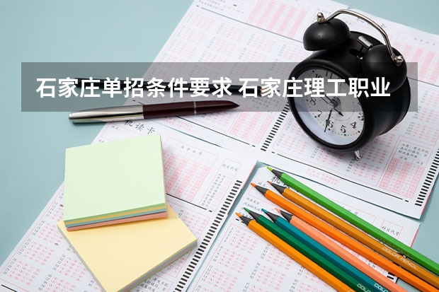 石家庄单招条件要求 石家庄理工职业学院录取线单招