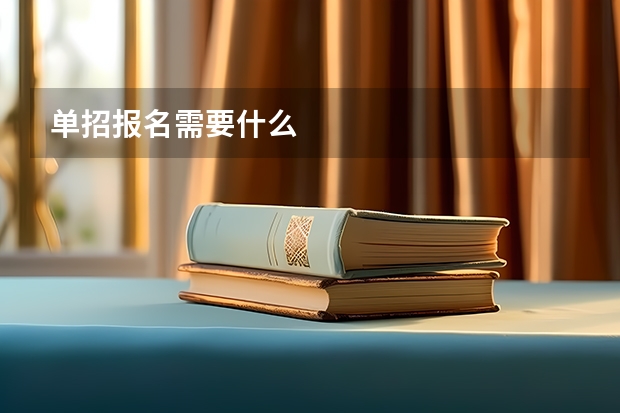 单招报名需要什么