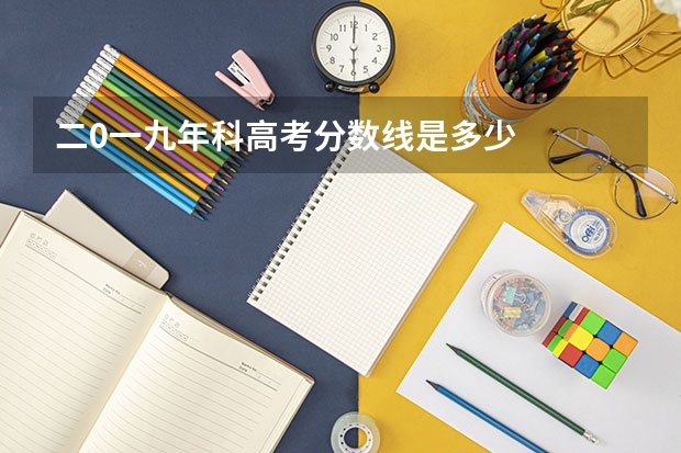 二0一九年/科高考分数线是多少