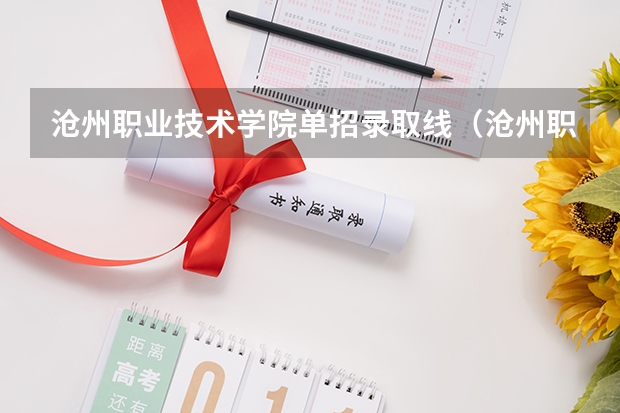 沧州职业技术学院单招录取线（沧州职业技术学院单招分数线）
