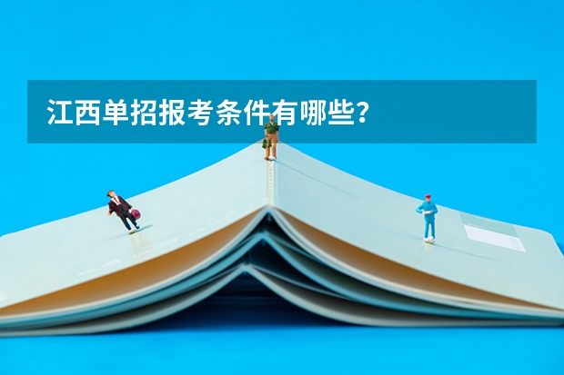 江西单招报考条件有哪些?
