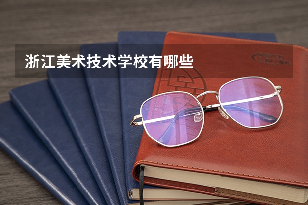 浙江美术技术学校有哪些