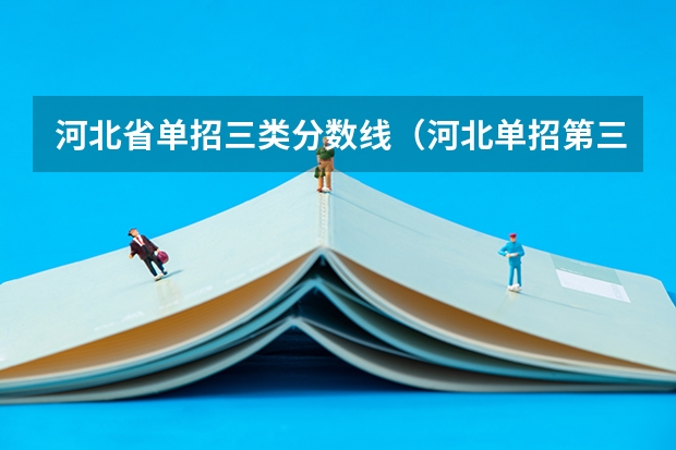河北省单招三类分数线（河北单招第三大类分数线）