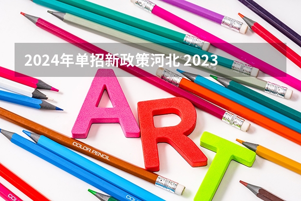 2024年单招新政策河北 2023年河北单招最新政策