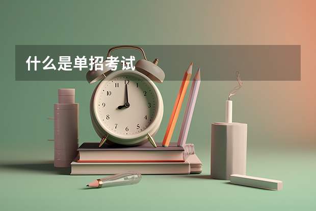 什么是单招考试