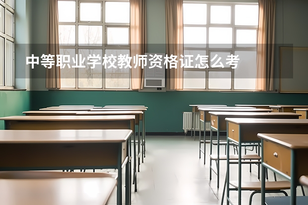 中等职业学校教师资格证怎么考