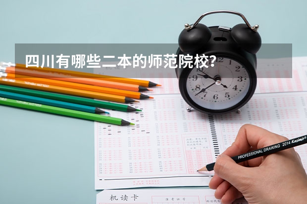 四川有哪些二本的师范院校？